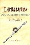 工人阶级基本知识读本 封面