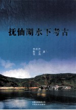 抚仙湖水下考古 封面