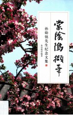 棠阴坞撷华  孙幼铭先生纪念文集 封面