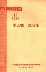 学习文选  学大寨  赶昔阳  1975年  第12期 封面