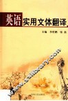 英语实用文体翻译 封面