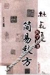 简易效方 封面