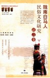 陇南白马人民俗文化研究  语言卷 封面