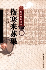 伤寒来苏集 封面