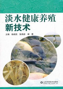 淡水健康养殖新技术 封面