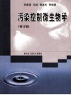 污染控制微生物学  修订版 封面