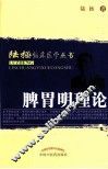 脾胃明理论 封面