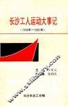 长沙工人运动大事记  1949年-1991年 封面