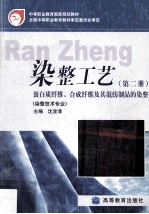 染整工艺  第2册  蛋白质纤维、合成纤维及其混纺制品的染整 封面