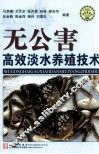 无公害高效淡水养殖技术 封面