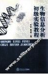 生物信息分析初级实验教程 封面