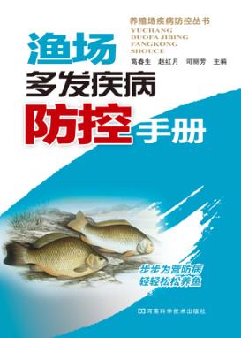 渔场多发疾病防控手册 封面