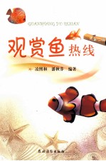 观赏鱼热线 封面