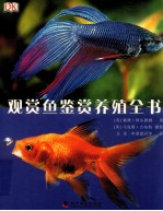 观赏鱼鉴赏养殖全书 封面