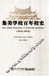 集美学校百年校史  1913-2013 封面