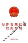 海洋观测预报管理条例 封面
