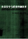 食品安全与质量控制技术  下 封面
