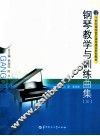 钢琴教学与训练曲集  3 封面