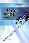 生物分子实验教材 封面