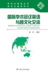 国际学术会议英语与跨文化交流 封面