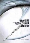 语文课程动姿化知识教学研究 封面