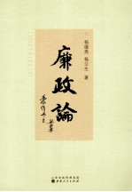 廉政论 封面