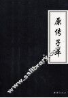 原传子平 封面