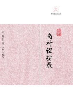 南村辍耕录 封面