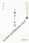 《老子》入门 封面