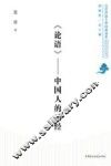《论语》  中国人的圣经 封面