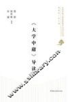 《大学中庸》导读 封面