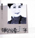 弹琴说爱30年 封面