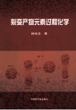 裂变产物元素过程化学 封面