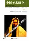 中国美术研究  第4辑  非物质文化遗产保护与研究、公共艺术研究 封面