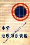 中学地理知识表解 封面