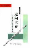 走向世界  新中国对外开放的历程 封面