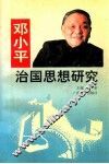 邓小平治国思想研究 封面
