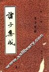诸子集成  第3册  荀子集解 封面