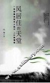 风居住的天堂 封面