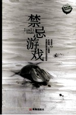 午夜拍案惊奇  禁忌游戏 封面