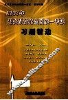 2007年报关员资格全国统一考试习题精选 封面