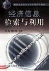 经济信息检索与利用 封面