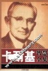 卡耐基智慧全集 封面