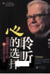 聆听心的选择  巴菲特给年轻人的24堂财富人生课 封面