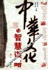 中华文化与智慧谋略 封面