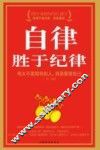 自律胜于纪律 封面