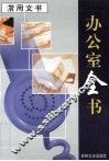 办公室全书  第1册  常用文书 封面