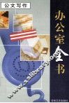 办公室全书  第2册  公文写作 封面