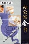 办公室全书  第5册  电脑办公 封面