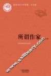 所谓作家 封面